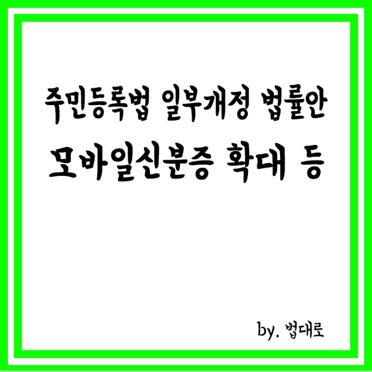  타인 주민등록증 이미지 부정 사용 땐 3년 이하 징역,모바일 신분증 확대