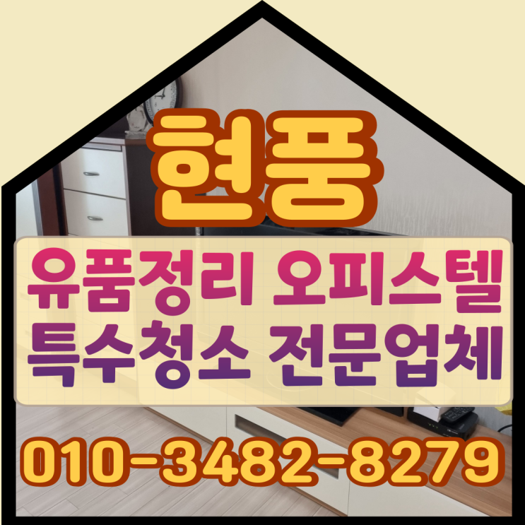  현풍유품정리 대구오피스텔 특수청소 전문업체비용