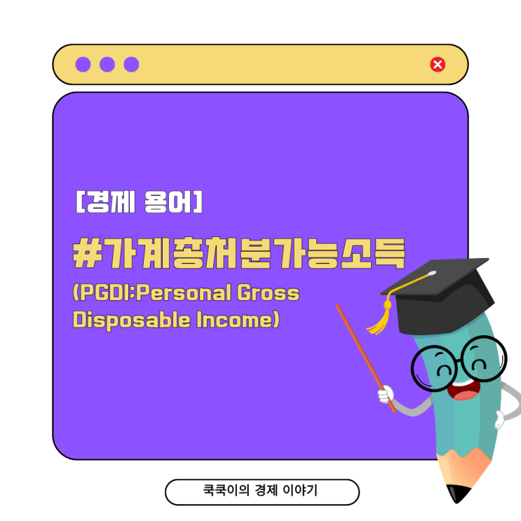  가계총처분가능소득(PGDI; Personal Gross Disposable Income)의 뜻