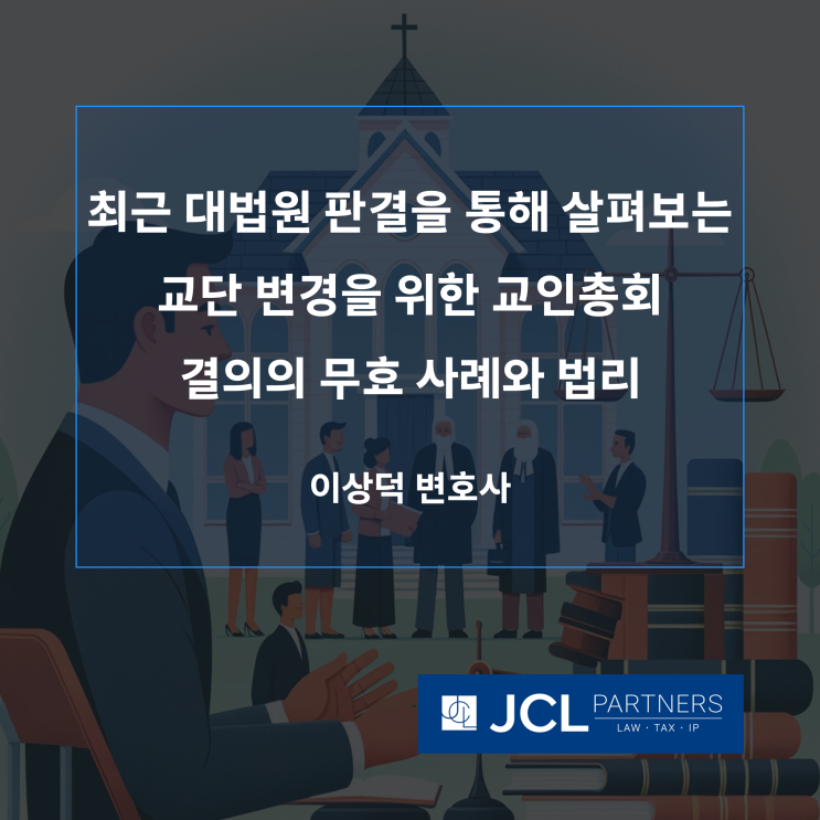  최근 대법원 판결을 통해 살펴보는 교단 변경을 위한 교인총회 결의의 무효 사례와 법리