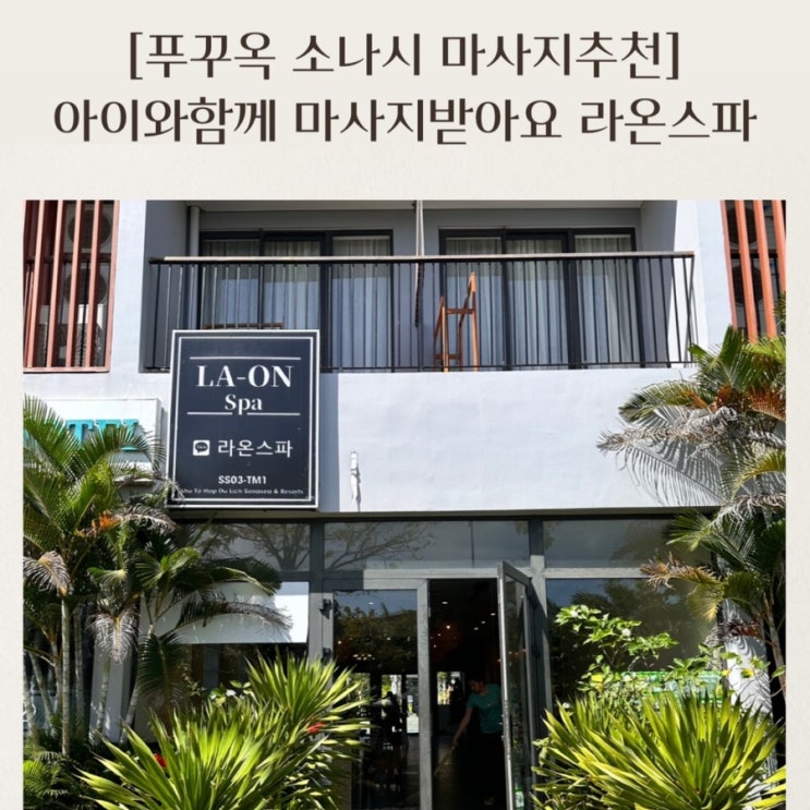  [아이와푸꾸옥여행] 소나시 마사지추천 라온스파 내돈내산