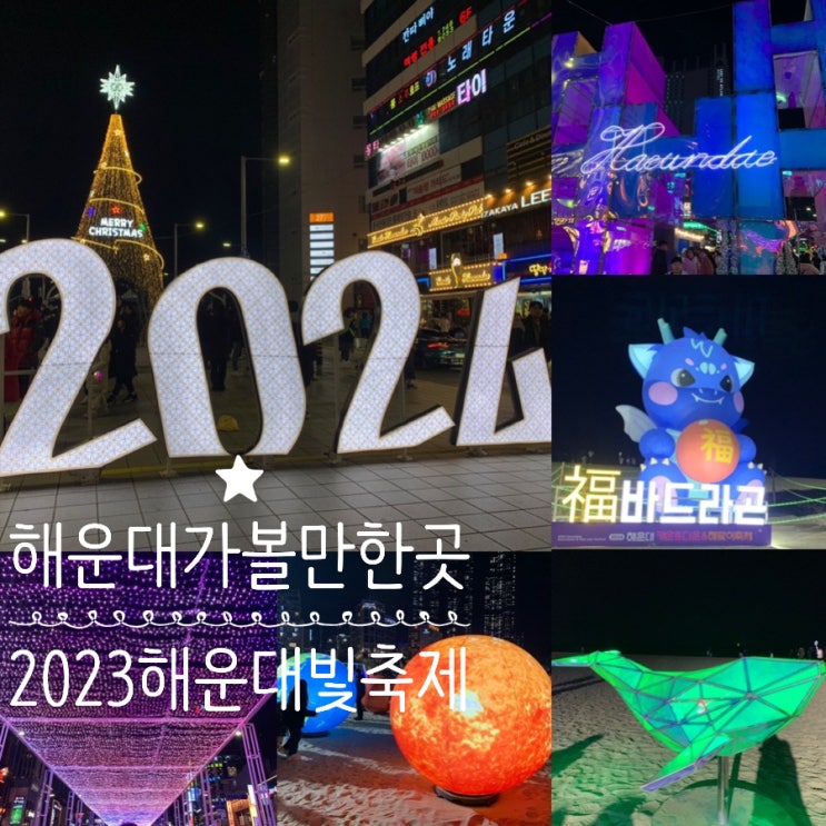 해운대 가볼만한 곳 2023 해운대빛축제 크리스마스 이브날 구남로 일대부터 해운대 해수욕장까지 걸으며 빛축제 즐기기 (+ 일정, 주차, 포토존, 분위기 등등)