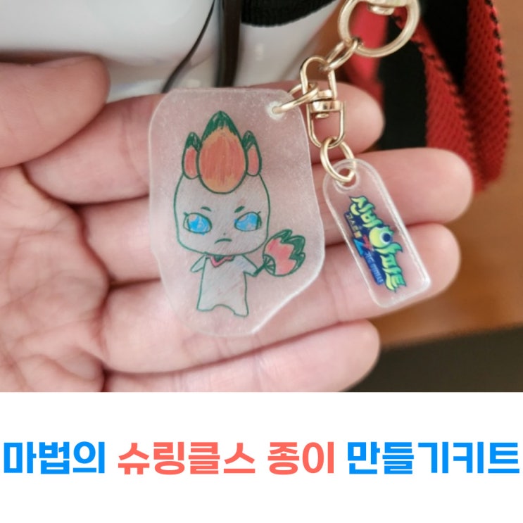  슈링클스 종이 만들기키트 방학 어린이 미술놀이