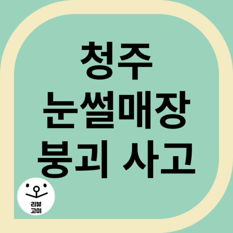 <b>청주 눈썰매장 붕괴</b> 상황 사고 원인 꿀잼왕국