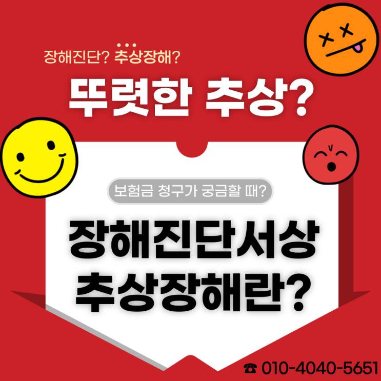  후유장해진단서에서 말하는 추상장해란 무엇일까요? 이것만 기억하시면 됩니다!