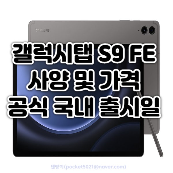 갤럭시탭 S9 FE·FE+ 사양 및 가격, 공식 국내 출시일