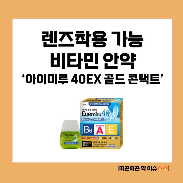  [따끈따끈한 신제품 파헤치기!] 소프트 렌즈 착용하고도 사용할 수 있는 비타민 안약이 나오다니! ‘아이미루 40EX 골드 콘택트‘
