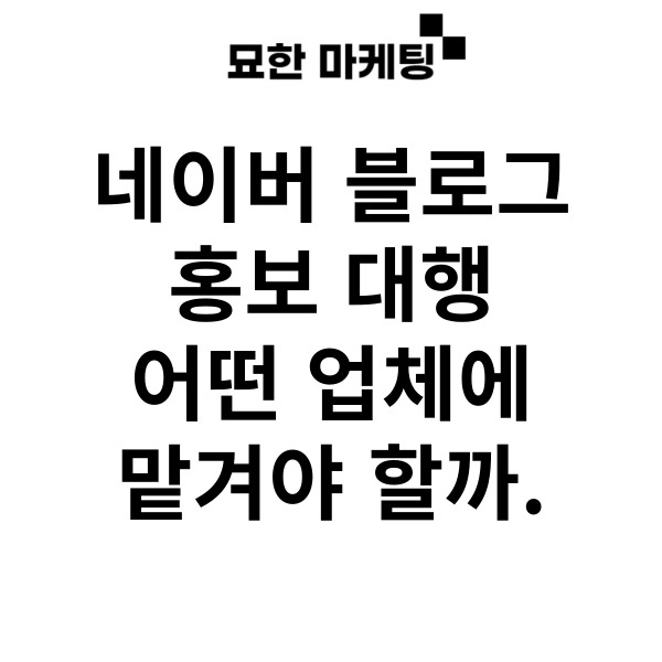  네이버 블로그 홍보 대행 어떤 업체에 맡겨야 할까.