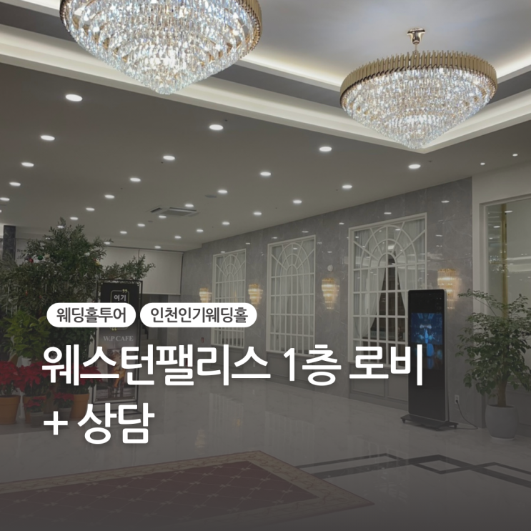  웨스턴팰리스 1층 로비, 상담 후기