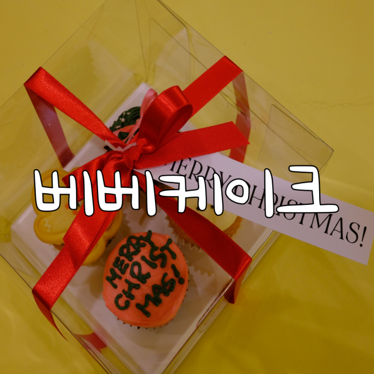 대구케이크맛집 베베케이크 크리스마스케이크 예약후기 대구케이크맛집 베베케이크 크리스마스케이크 예약후기
