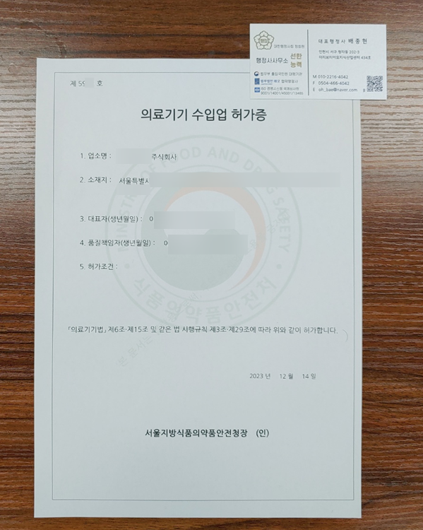  의료기기 수입업 허가 및 품목신고 완료 사례