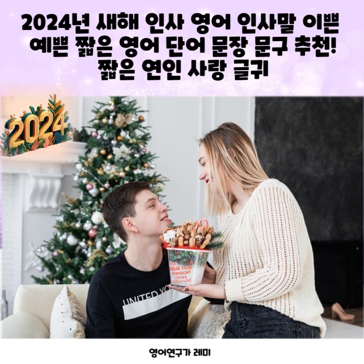 2024년 새해 인사 영어 인사말 이쁜 예쁜 짧은 영어 단어 문장 문구 추천! 짧은 연인 사랑 글귀