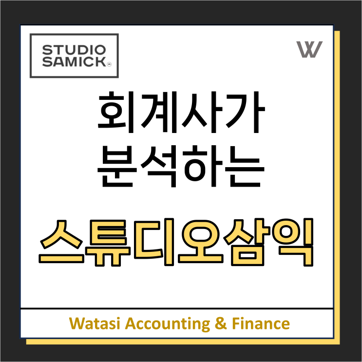  스튜디오삼익 분석[일정변경]: 청약일정, 공모가액, 산업분석, 경쟁자분석 하나로 끝내자!