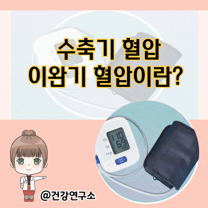 수축기 이완기 혈압이란? 차이 알아보기 : 네이버 블로그