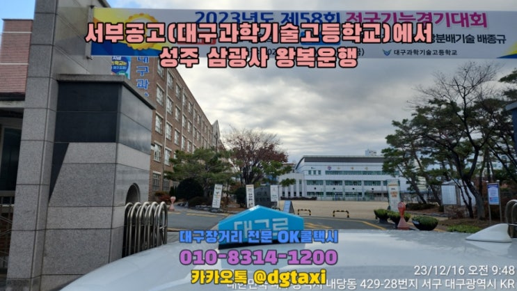  대구과학기술고등학교(서부공고)에서 성주 삼광사추모공원 왕복 대절운행, 대구에서 성주 고령 택시대절