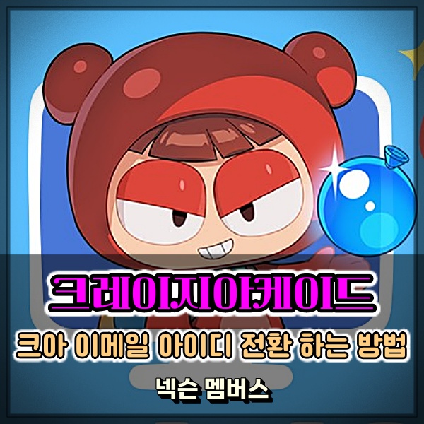  넥슨 크레이지아케이드 크아 이메일 아이디 전환 하는 방법