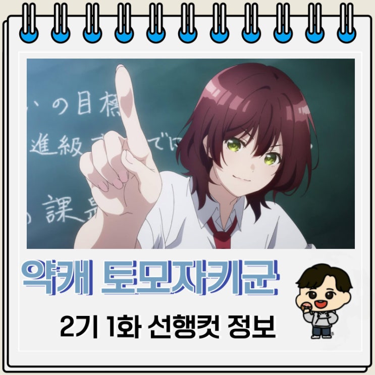 약캐 토모자키 군 2기 1화 선행컷 등장인물 약캐 토모자키 군 2기 1화 선행컷 등장인물