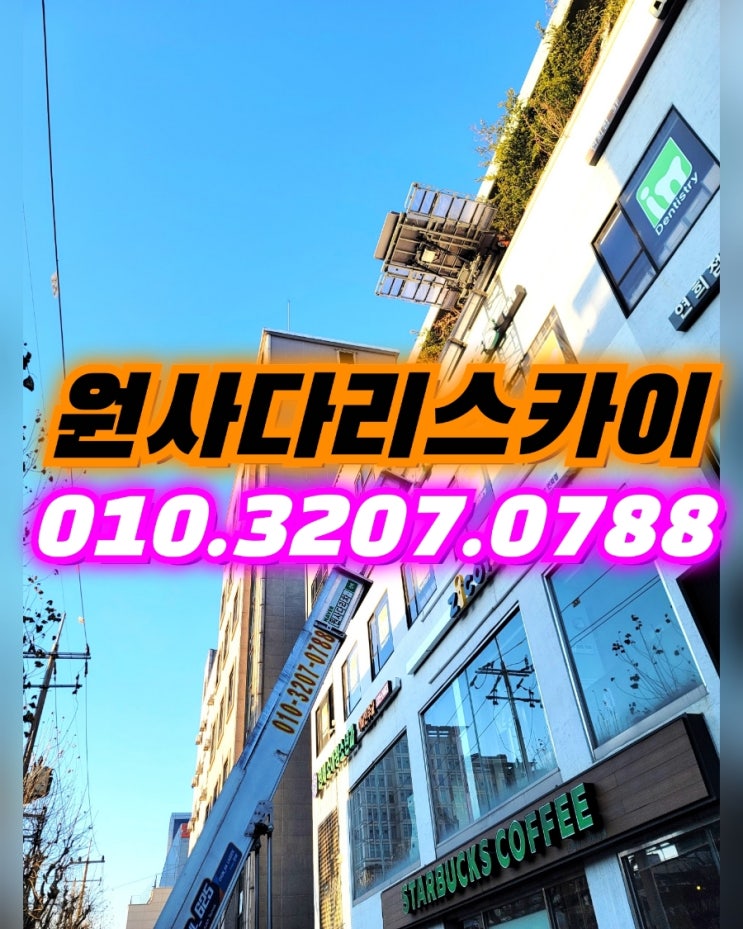  연희동사다리차 북아현동사다리차 자재양중작업
