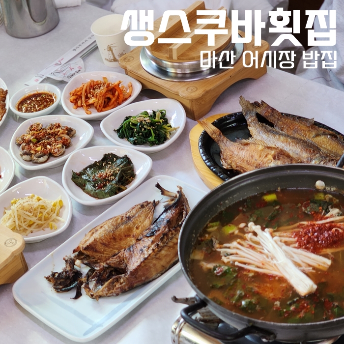  마산 어시장 밥집, 생스쿠바횟집 점심특선 생선구이 정식 가성비 굳