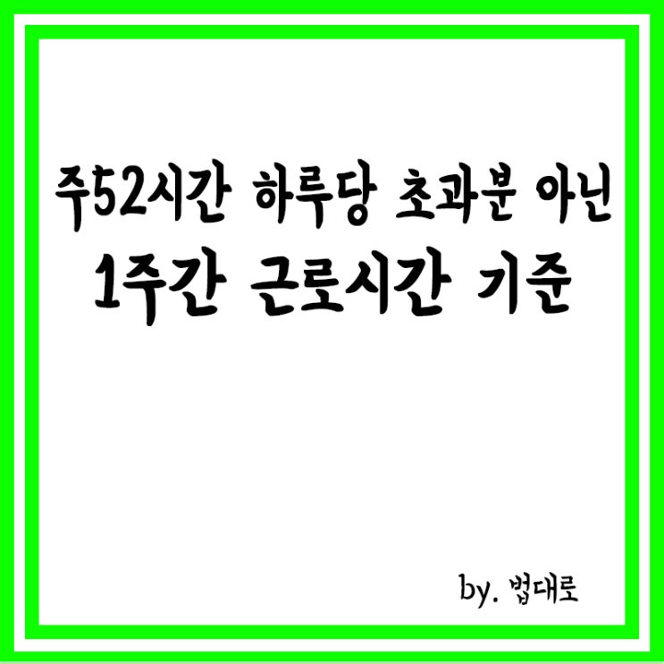  대법 "주 52시간, 하루당 초과분 아닌 1주간 근로시간 기준"