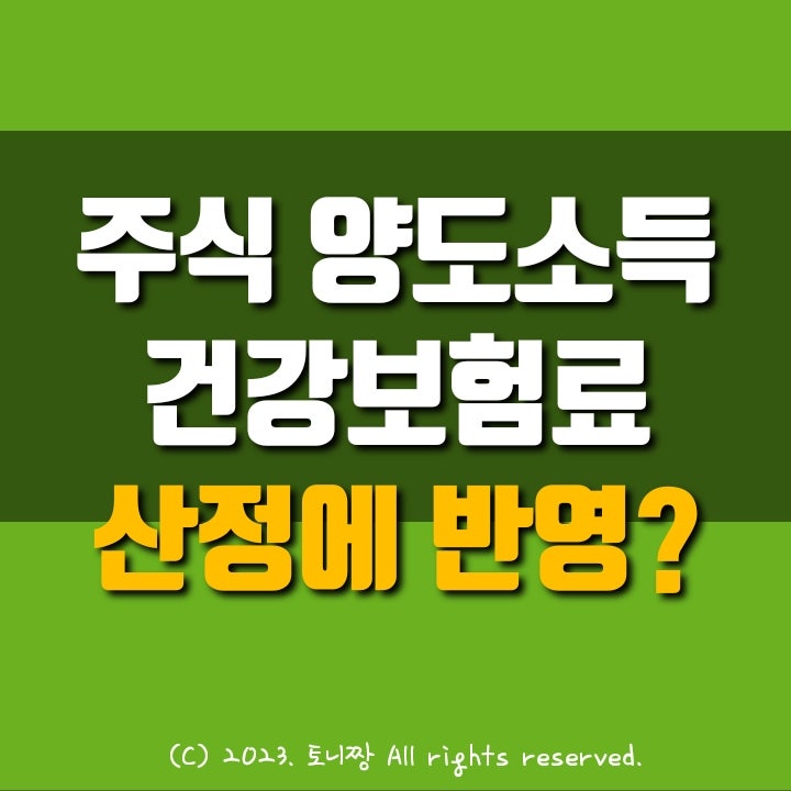해외주식 양도소득은 건강보험료 인상에 반영되나? 배당소득. 이자소득은? 해외주식 양도소득은 건강보험료 인상에 반영되나? 배당소득. 이자소득은?