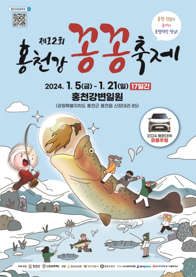  2024년 제12회 강원도 홍천강 꽁꽁축제!