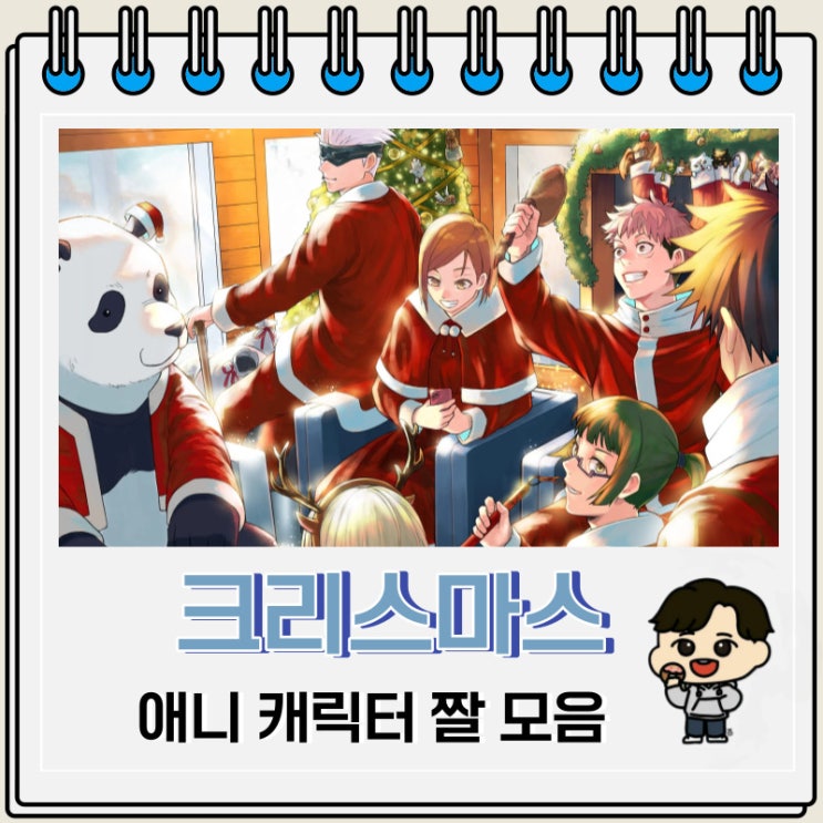 애니 캐릭터 크리스마스 짤 모음 애니 캐릭터 크리스마스 짤 모음