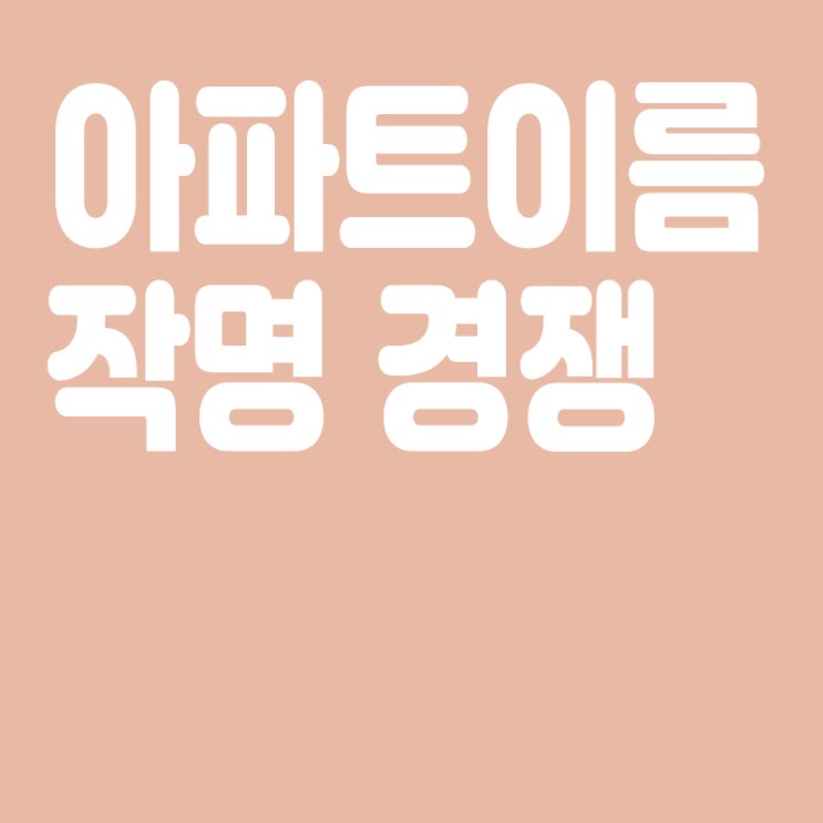  아파트 이름 작명 경쟁,서울시 가이드라인 공개,기상천외한 아파트 글자수