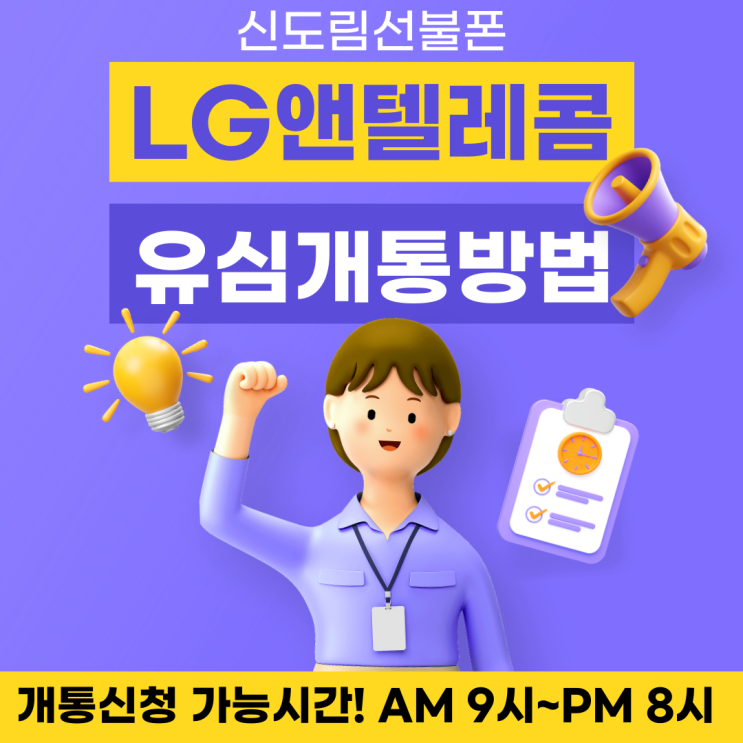  신도림선불폰 LG앤텔레콤 유심개통 방법