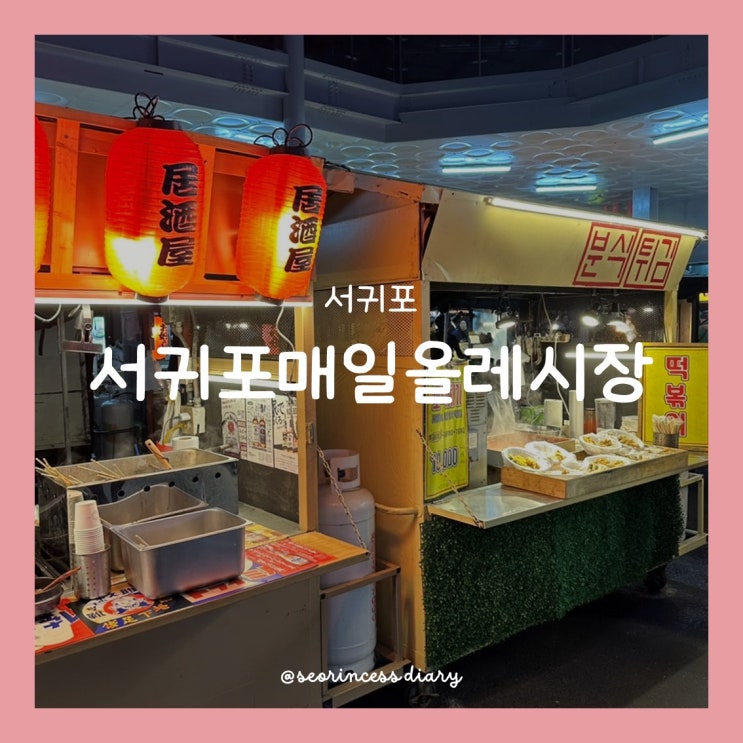  [서귀포] 서귀포매일올레시장, 맛있는 먹거리 추천