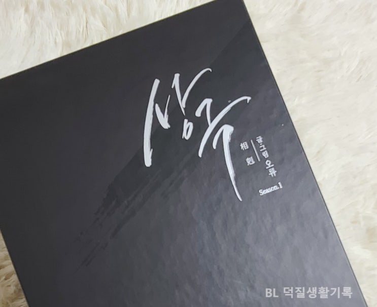 [도서] 상극 시즌 1 패키지