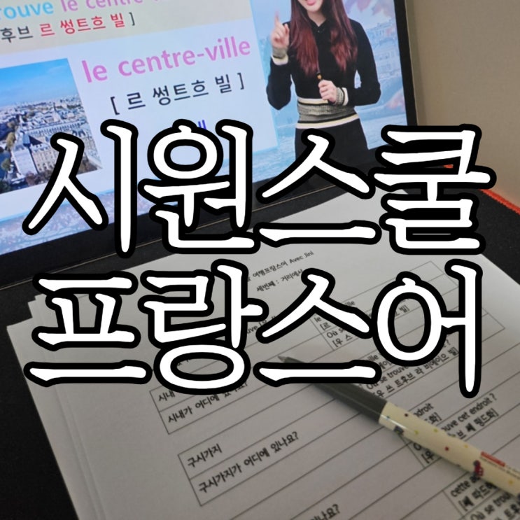  프랑스어인강 시원스쿨 프랑스어 독학후기