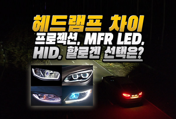 자동차 헤드램프 종류, 프로젝션 LED, MFR LED, HID, 할로겐 헤드라이트 차이