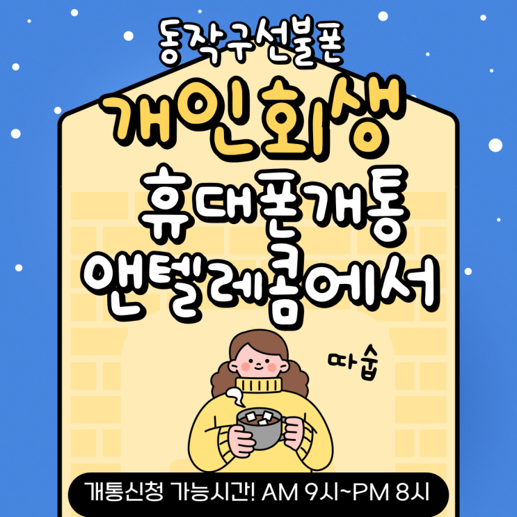  동작구선불폰 개인회생 휴대폰개통 앤텔레콤에서