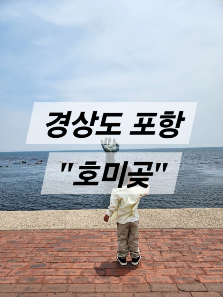  [여행] 포항, 포항의 해돋이 랜드마크 호미곶 그리고 볼거리 등대 박물관