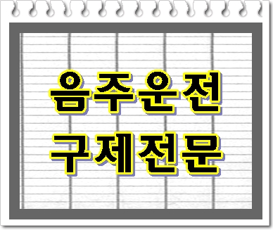  음주운전 단속이 아닌 신고로 적발되었을 때 대처법