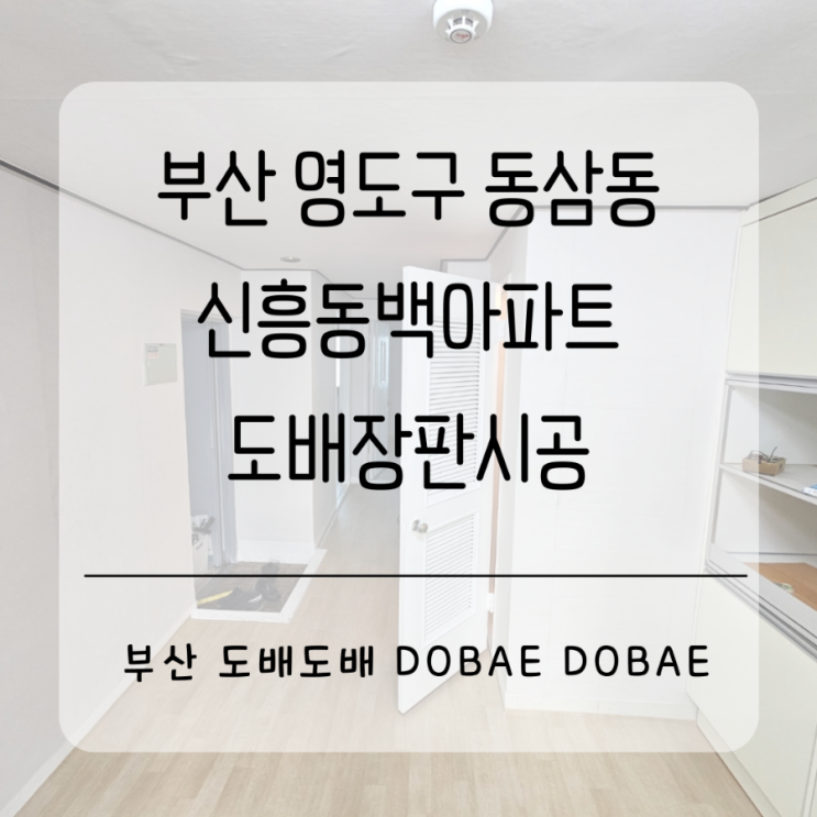  부산도배 영도구 동삼동 신흥동백아파트 10평대 소폭합지/장판1.8T시공