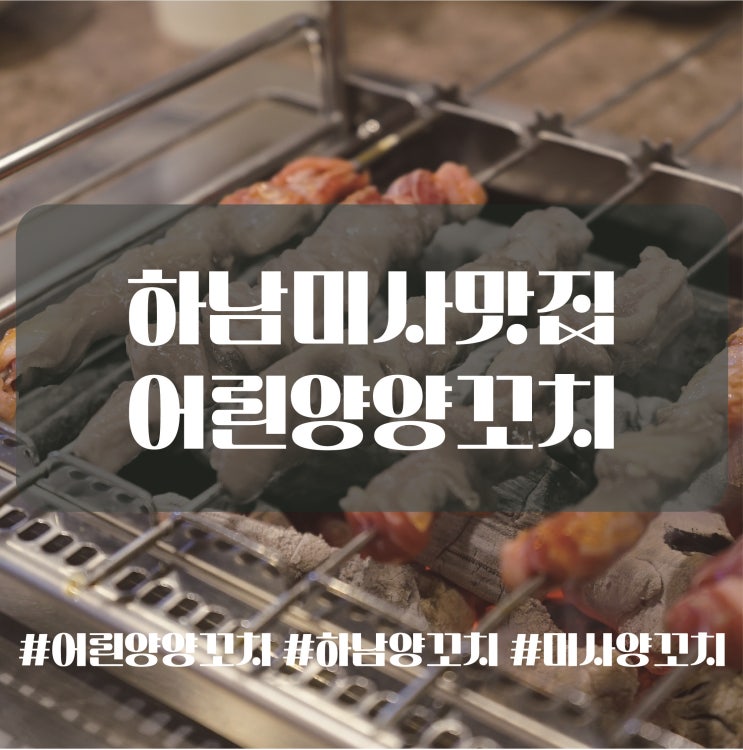  하남 미사 맛집 양꼬치 어린양양꼬치와 꿔바로우 맛집 하남미사점 재방문