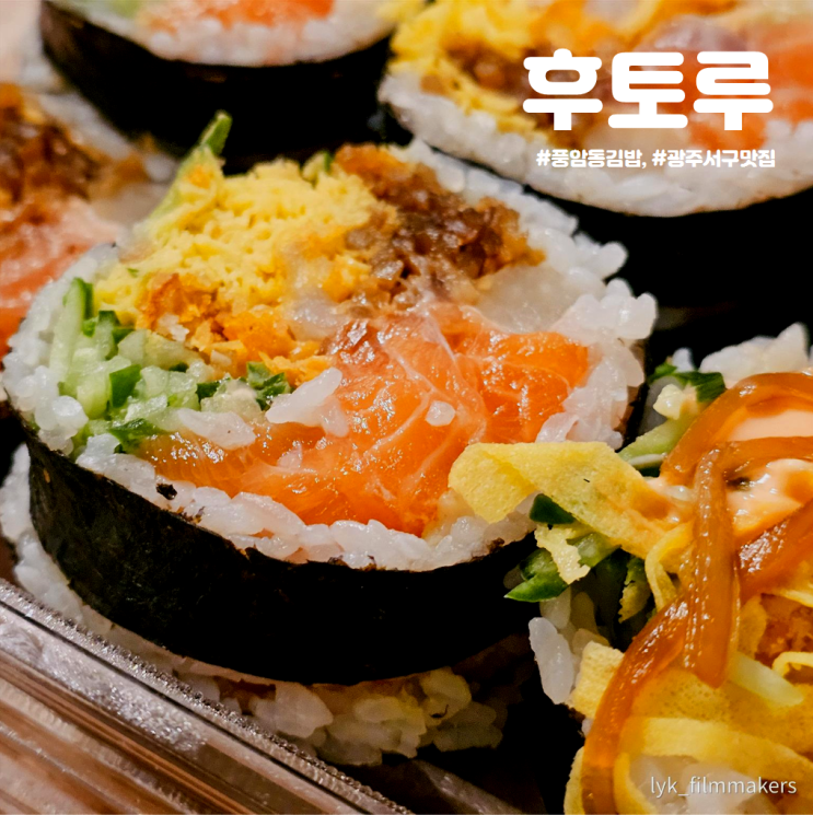 풍암동 김밥 후토루 하나만 먹어도 든든한 후토마키 광주 서구 맛집