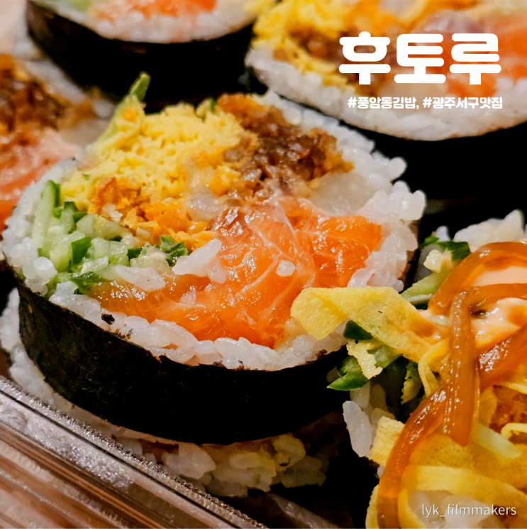 풍암동 김밥 후토루 하나만 먹어도 든든한 후토마키 광주 서구 맛집 풍암동 김밥 후토루 하나만 먹어도 든든한 후토마키 광주 서구 맛집