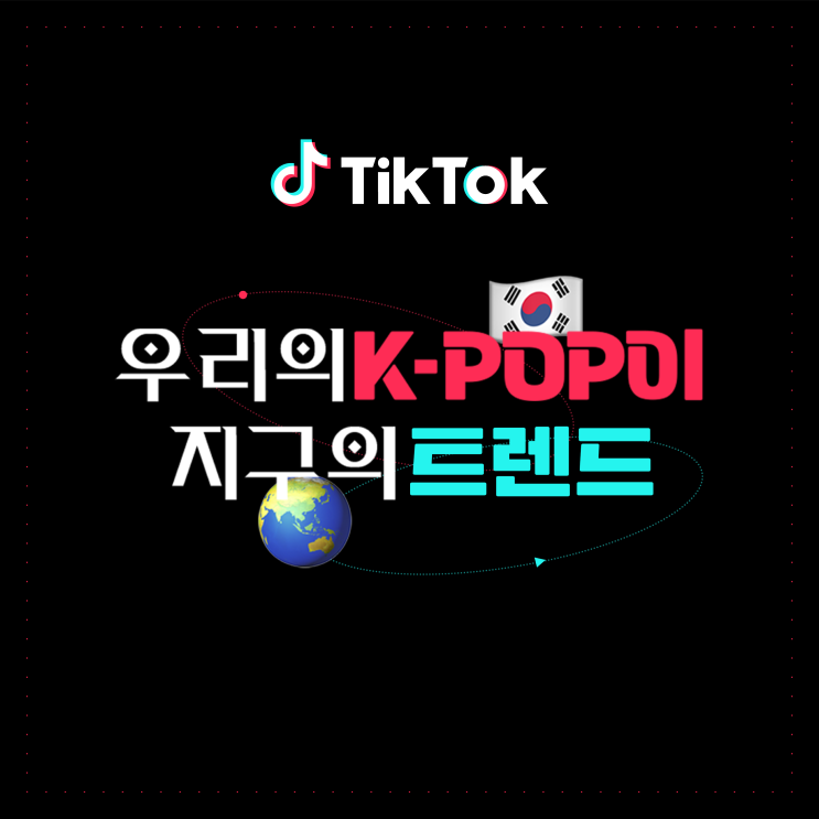 블랙핑크 BTS 뉴진스 르세라핌 <b>엔하이픈</b>(케이팝) ft.<b>틱톡</b>이벤트