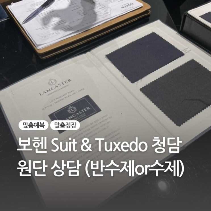  보헨 청담 원단 상담 (반수제 or 수제) 가격비교