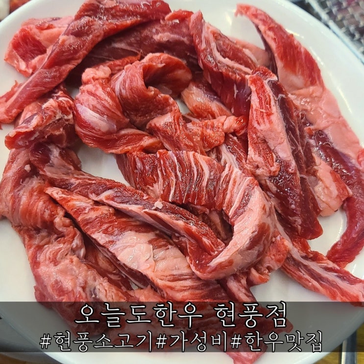 현풍 소고기 소문난 가성비 맛집 오늘도한우 현풍점