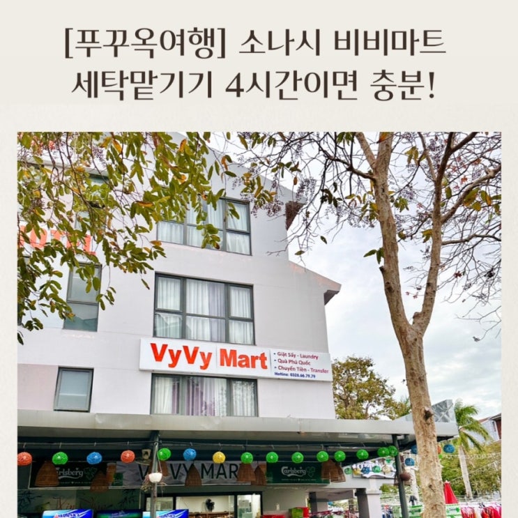  [푸꾸옥여행]소나시 비비마트세탁맡기기 빨래가4시간이면 끝! vyvy mart Laundry