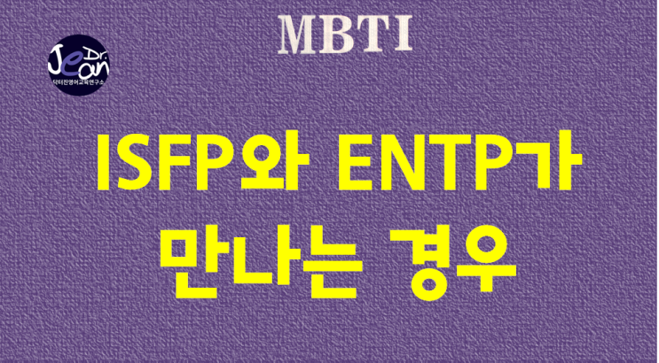  ISFP와 ENTP가 만나는 경우