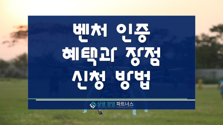  벤처기업인증 혜택과 장점 신청방법