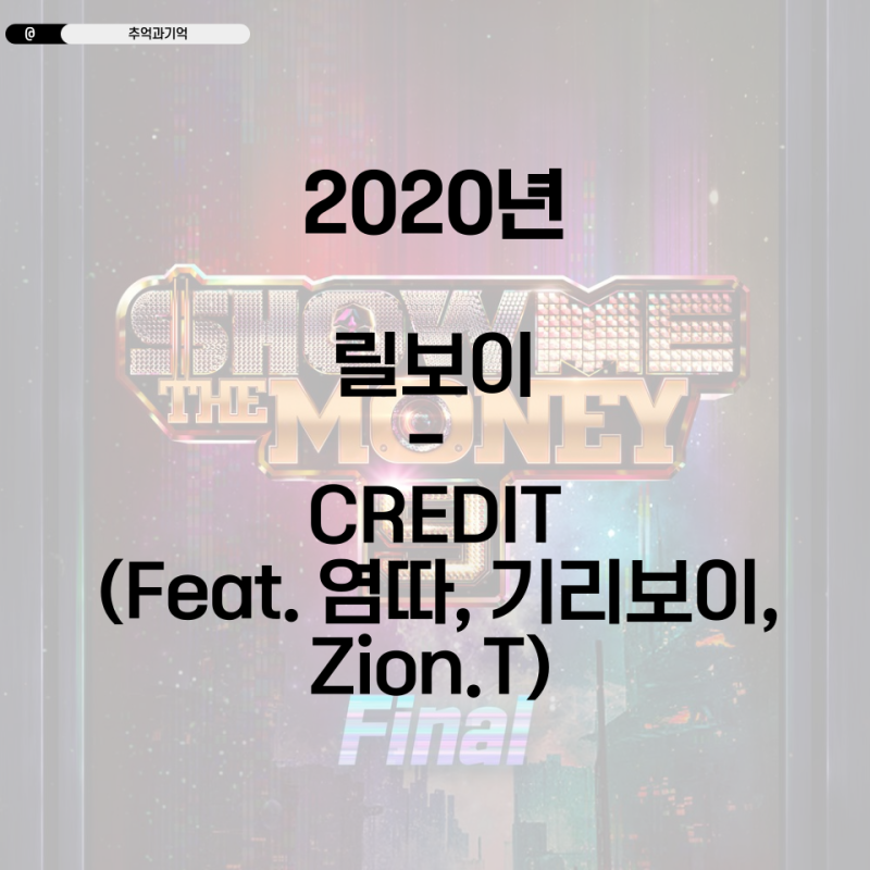 릴보이 - CREDIT (Feat. 염따, 기리보이, 자이언티) 가사 해석 크레딧 의미 곡정보 연말느낌노래 ....