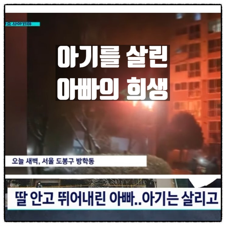  도봉구 아파트화재 딸 안고 뛰어내린 아빠 7개월 아기 살리고 자신은 희생