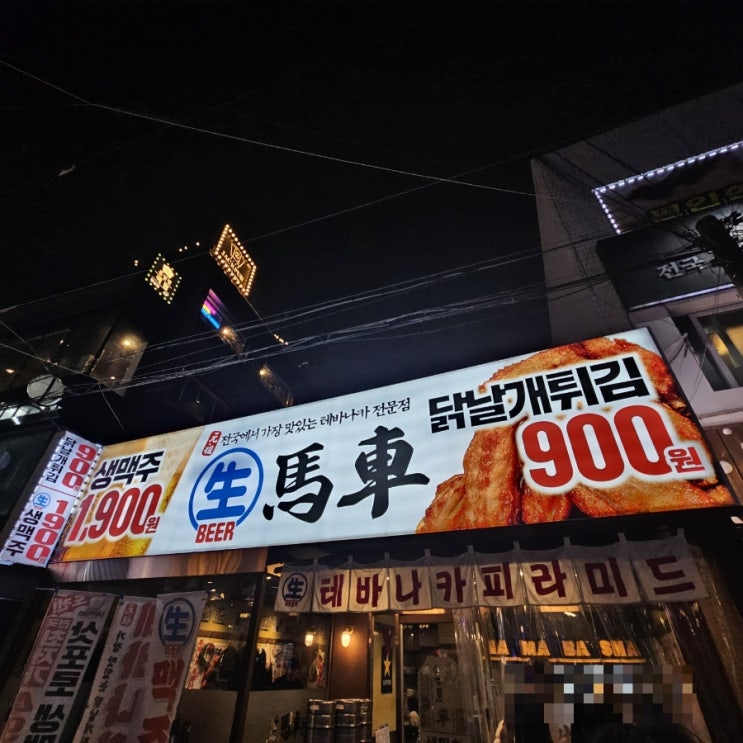  [서울] 방이동 생마차 맥주맛집
