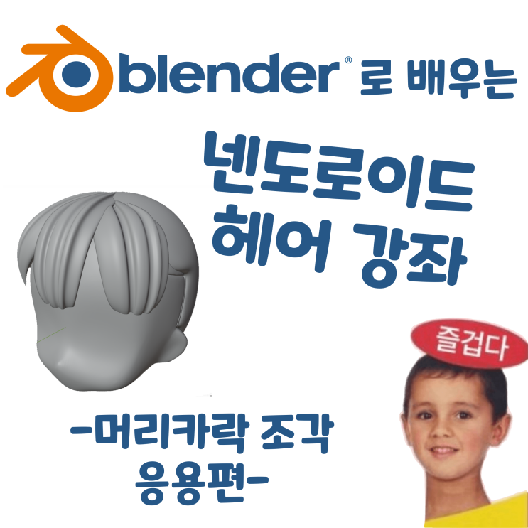  블렌더로 배우는 넨도로이드 헤어 제작 강좌 - 머리카락 조각 응용 편